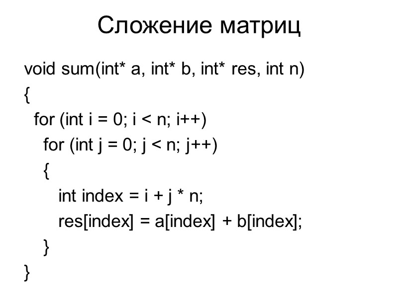 Сложение матриц void sum(int* a, int* b, int* res, int n) {  